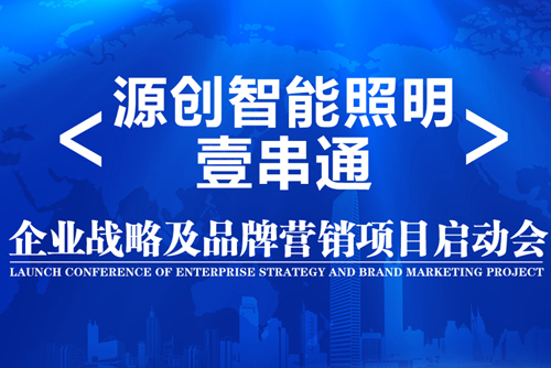 升華！源創(chuàng)智能照明開(kāi)啟品牌之路！