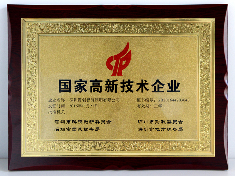 國(guó)家高新技術(shù)企業(yè)