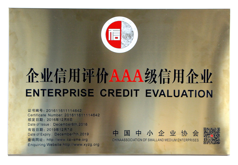 3A信用等級(jí)企業(yè)