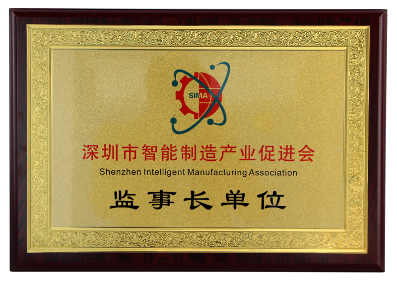 深圳市智能制造產(chǎn)業(yè)促進(jìn)會(huì)監(jiān)事長(zhǎng)單位