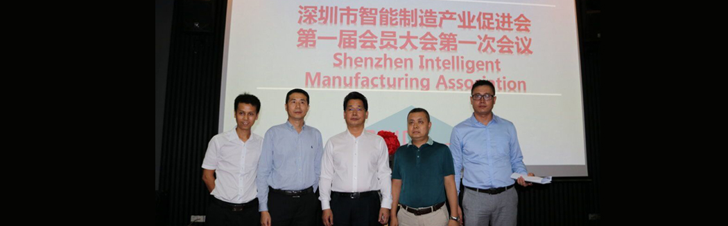 源碼入深圳市智能制造產(chǎn)業(yè)促進會，項佰川當選監(jiān)事長！